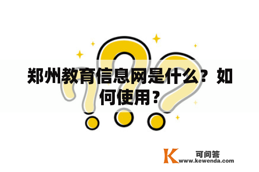 郑州教育信息网是什么？如何使用？