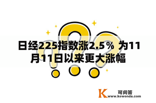 日经225指数涨2.5％ 为11月11日以来更大涨幅