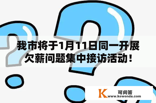 我市将于1月11日同一开展欠薪问题集中接访活动！