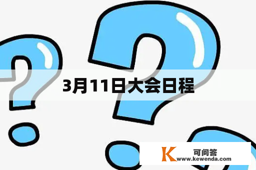 3月11日大会日程