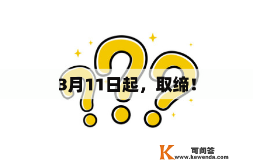 3月11日起，取缔！