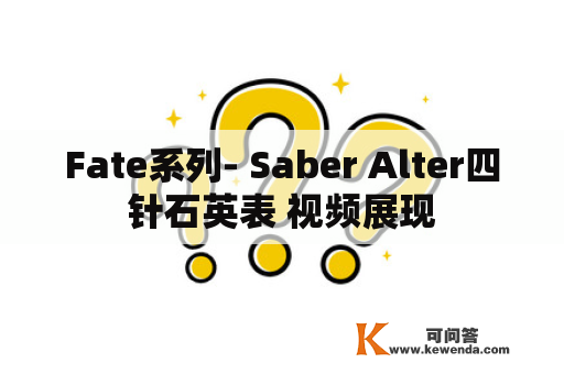 Fate系列- Saber Alter四针石英表 视频展现