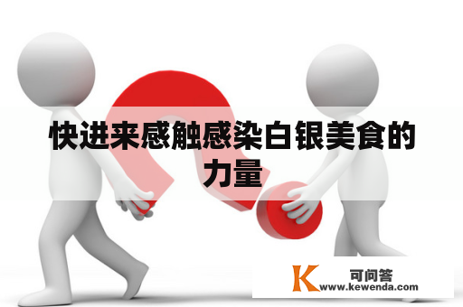 快进来感触感染白银美食的力量