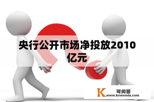 央行公开市场净投放2010亿元