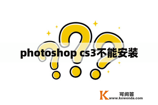 photoshop cs3不能安装