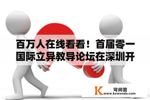 百万人在线看看！首届零一国际立异教导论坛在深圳开启