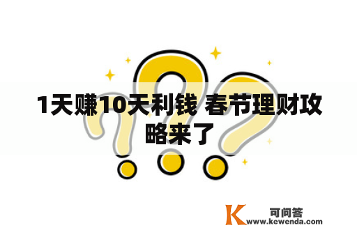1天赚10天利钱 春节理财攻略来了