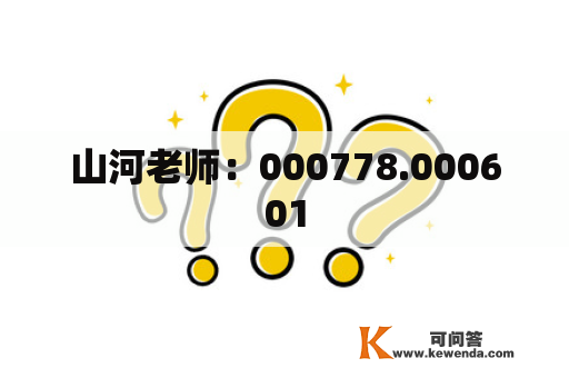 山河老师：000778.000601