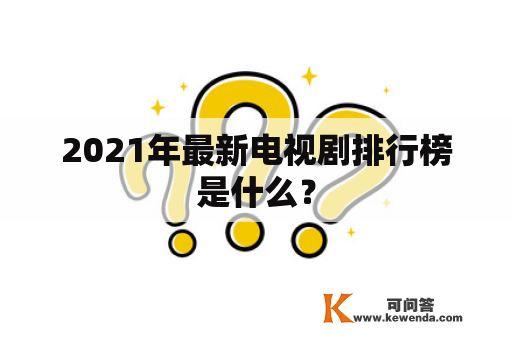 2021年最新电视剧排行榜是什么？