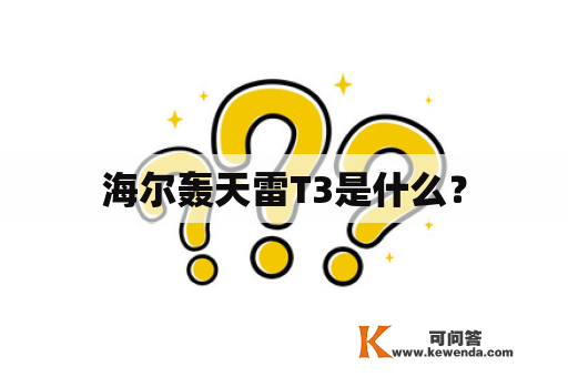 海尔轰天雷T3是什么？