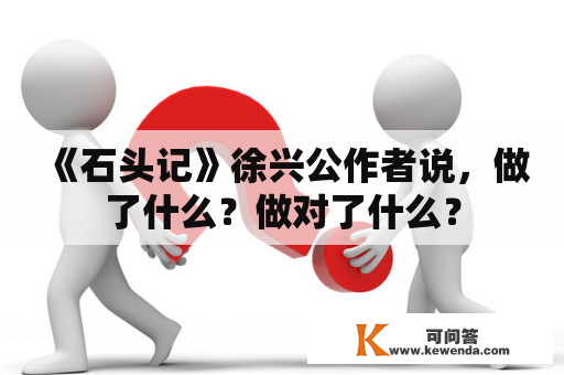 《石头记》徐兴公作者说，做了什么？做对了什么？