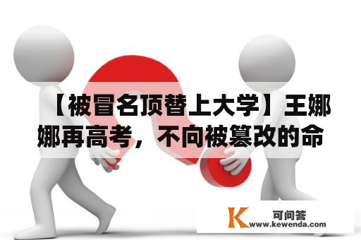 【被冒名顶替上大学】王娜娜再高考，不向被篡改的命运让步(转载)