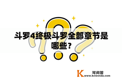 斗罗4终极斗罗全部章节是哪些？