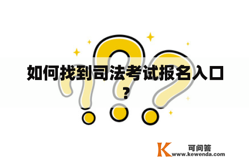 如何找到司法考试报名入口？