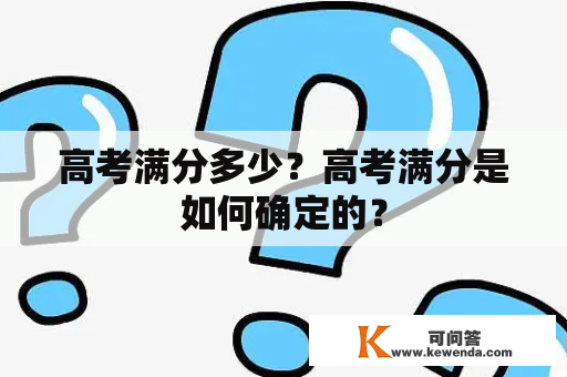 高考满分多少？高考满分是如何确定的？