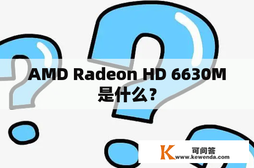 AMD Radeon HD 6630M是什么？