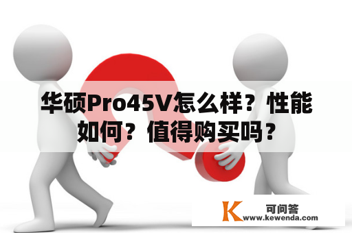 华硕Pro45V怎么样？性能如何？值得购买吗？