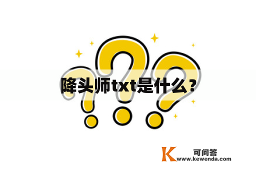 降头师txt是什么？