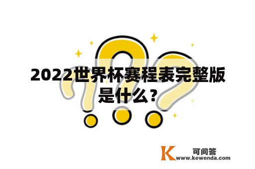 2022世界杯赛程表完整版是什么？