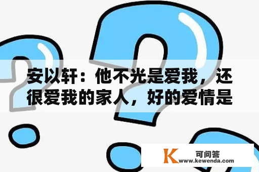 安以轩：他不光是爱我，还很爱我的家人，好的爱情是爱屋及乌