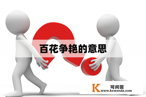 百花争艳的意思