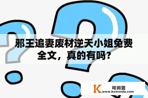 邪王追妻废材逆天小姐免费全文，真的有吗？