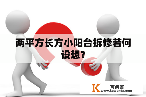 两平方长方小阳台拆修若何设想？