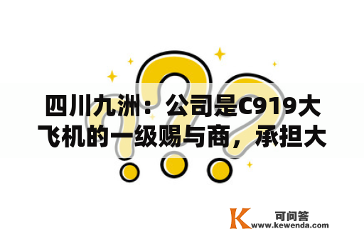四川九洲：公司是C919大飞机的一级赐与商，承担大飞机客舱播送内话子系统使命