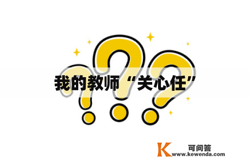 我的教师“关心任”