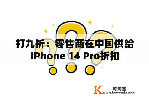 打九折：零售商在中国供给iPhone 14 Pro折扣