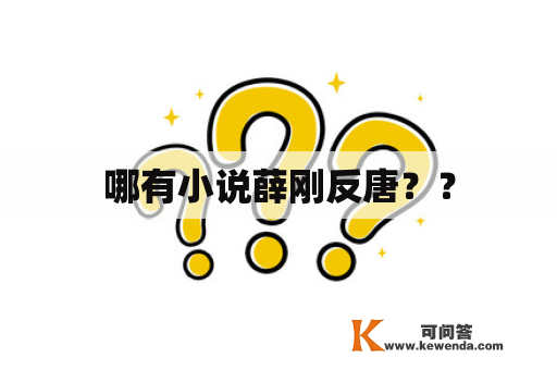 哪有小说薛刚反唐？？
