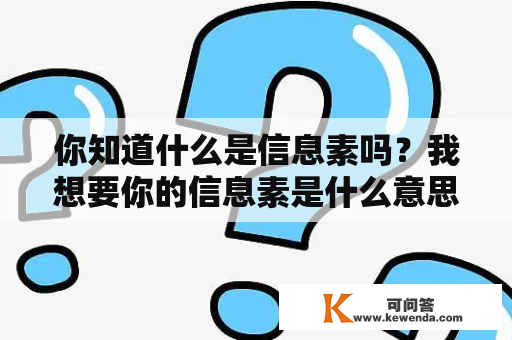 你知道什么是信息素吗？我想要你的信息素是什么意思？