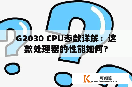 G2030 CPU参数详解：这款处理器的性能如何？
