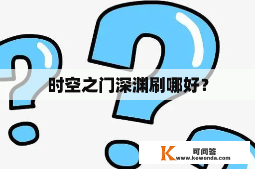 时空之门深渊刷哪好？