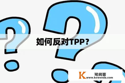 如何反对TPP？