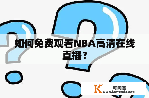 如何免费观看NBA高清在线直播？