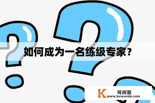 如何成为一名练级专家？