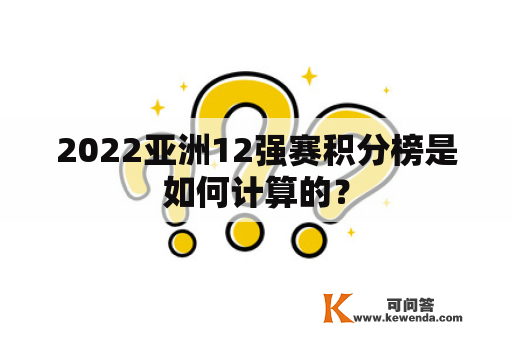 2022亚洲12强赛积分榜是如何计算的？