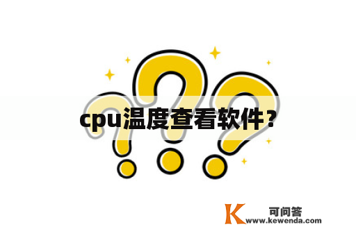 cpu温度查看软件？