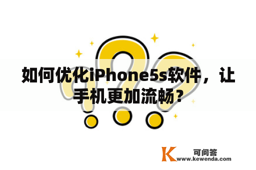 如何优化iPhone5s软件，让手机更加流畅？