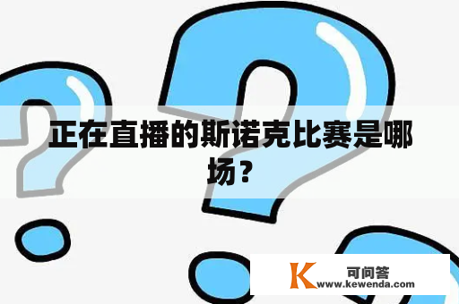 正在直播的斯诺克比赛是哪场？