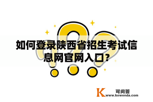 如何登录陕西省招生考试信息网官网入口？