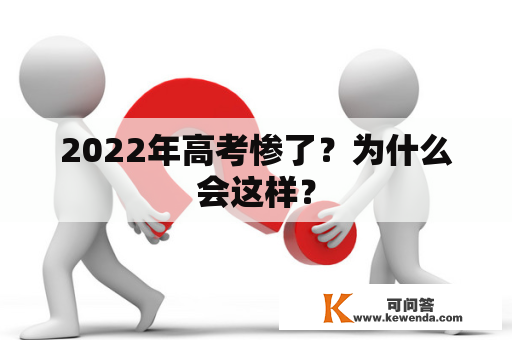 2022年高考惨了？为什么会这样？