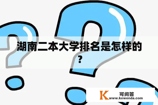 湖南二本大学排名是怎样的？