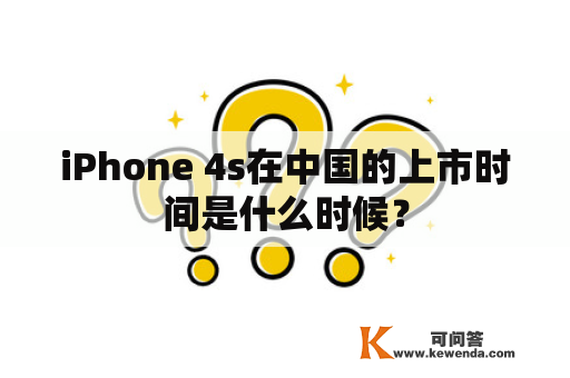 iPhone 4s在中国的上市时间是什么时候？