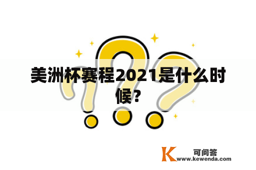 美洲杯赛程2021是什么时候？