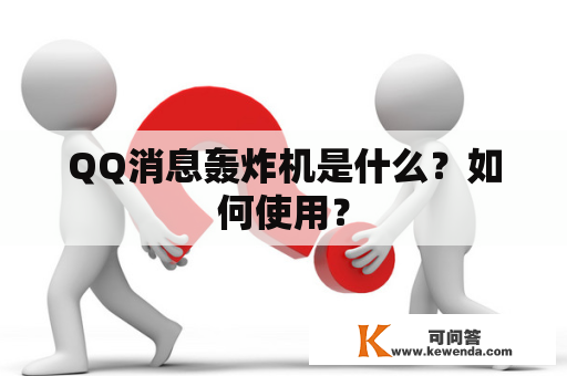 QQ消息轰炸机是什么？如何使用？