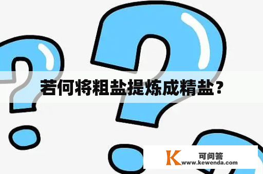 若何将粗盐提炼成精盐？