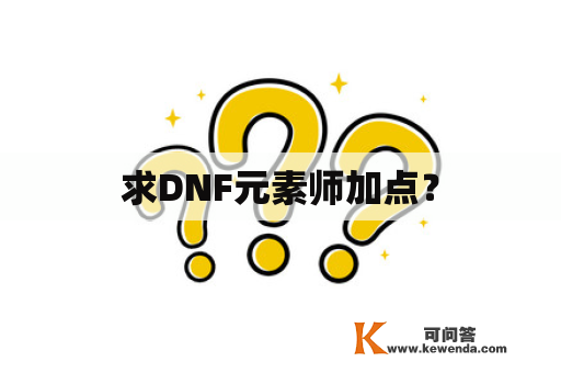求DNF元素师加点？