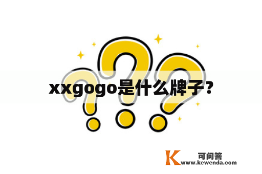 xxgogo是什么牌子？